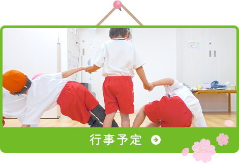 行事予定
