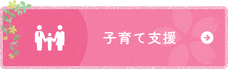 子育て支援
