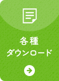 各種ダウンロード
