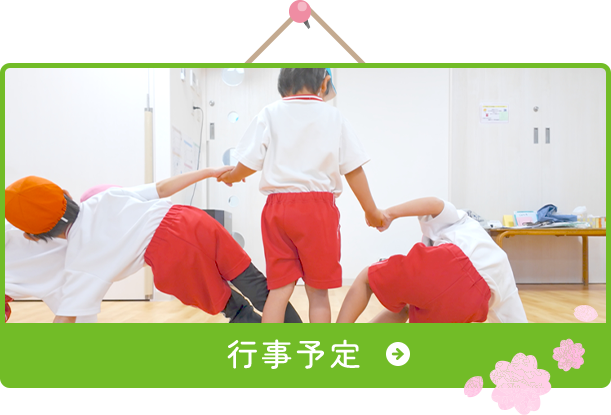 行事予定