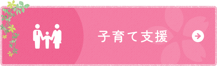 子育て支援