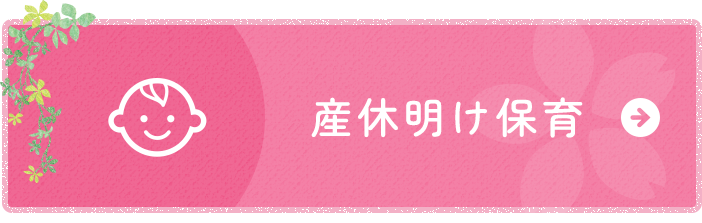 産休明け保育