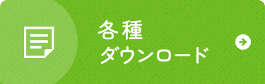 各種ダウンロード
